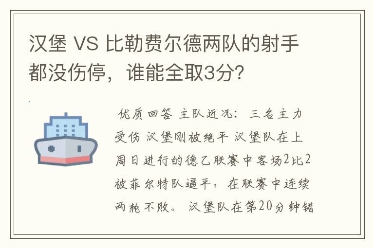 汉堡 VS 比勒费尔德两队的射手都没伤停,谁能全取3分?