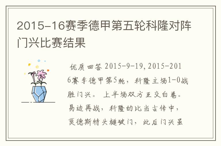 2015-16赛季德甲第五轮科隆对阵门兴比赛结果