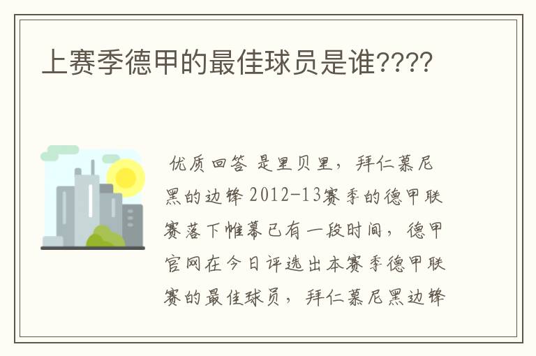 上赛季德甲的最佳球员是谁????