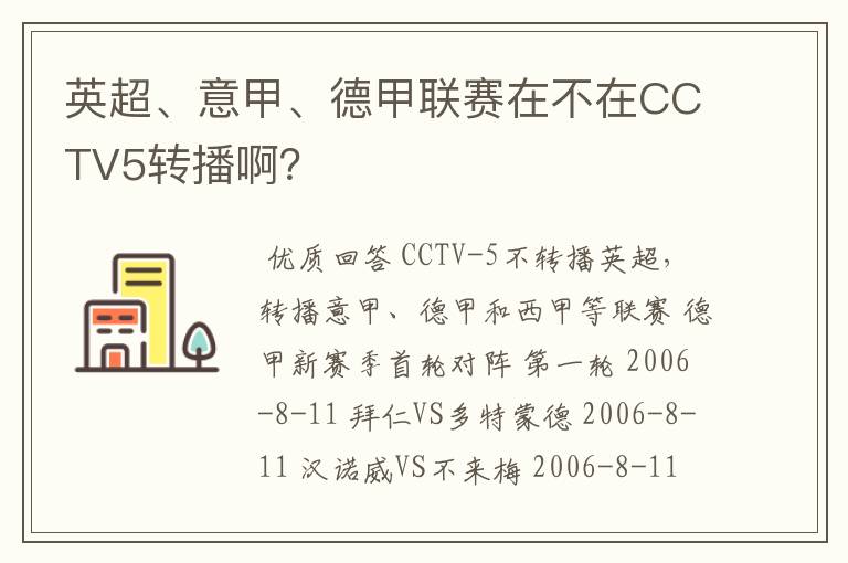 英超、意甲、德甲联赛在不在CCTV5转播啊?