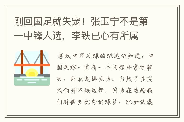 刚回国足就失宠!张玉宁不是第一中锋人选,李铁已心有所属