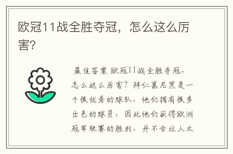 欧冠11战全胜夺冠,怎么这么厉害?