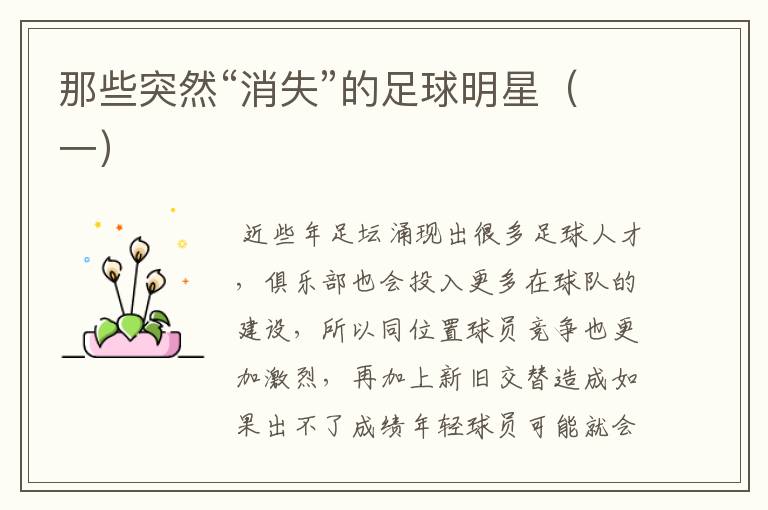 那些突然“消失”的足球明星(一)