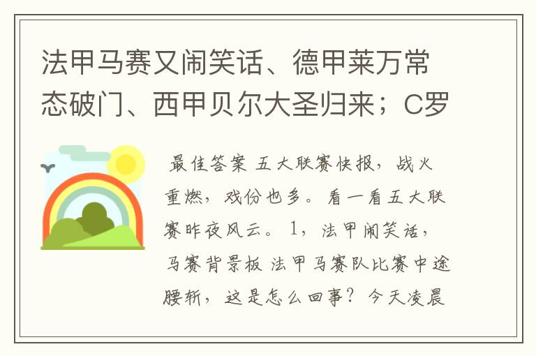 法甲马赛又闹笑话、德甲莱万常态破门、西甲贝尔大圣归来;C罗无