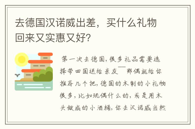 去德国汉诺威出差,买什么礼物回来又实惠又好?