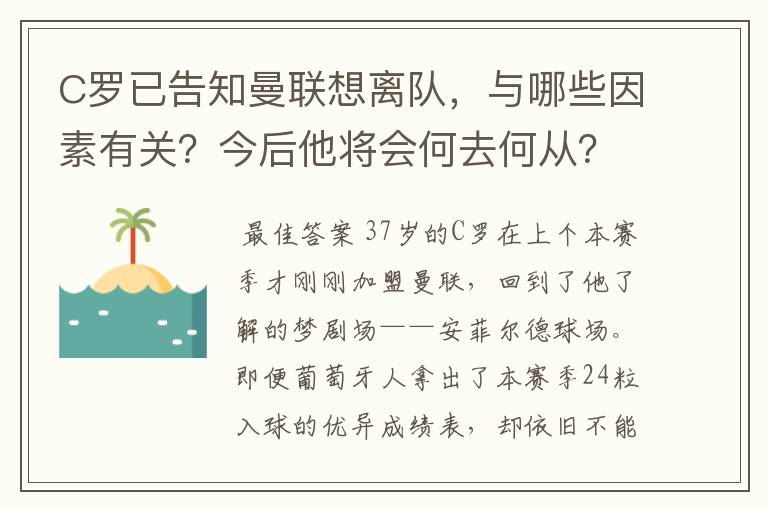 C罗已告知曼联想离队,与哪些因素有关?今后他将会何去何从?