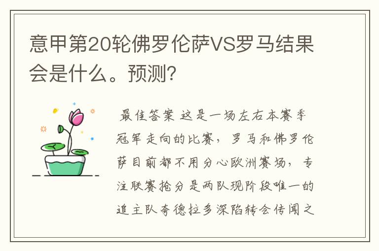 意甲第20轮佛罗伦萨VS罗马结果会是什么。预测?