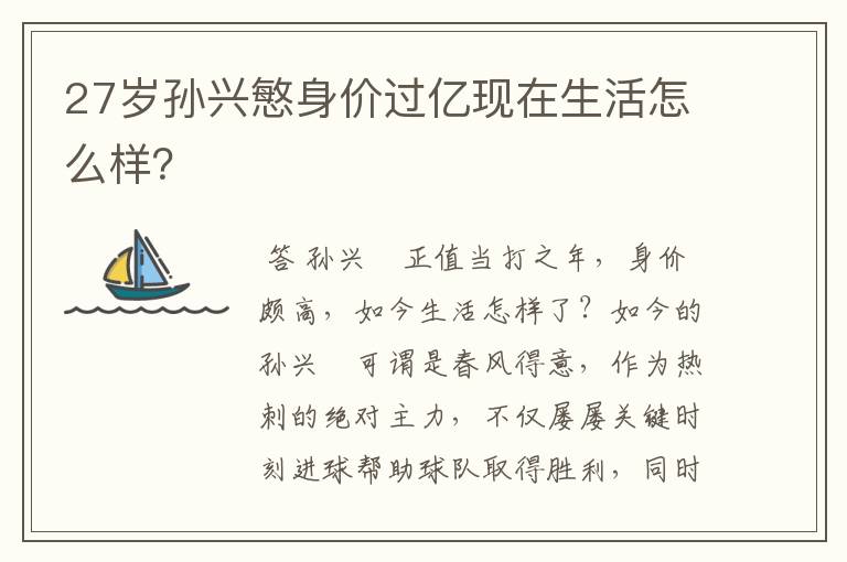 27岁孙兴慜身价过亿现在生活怎么样?