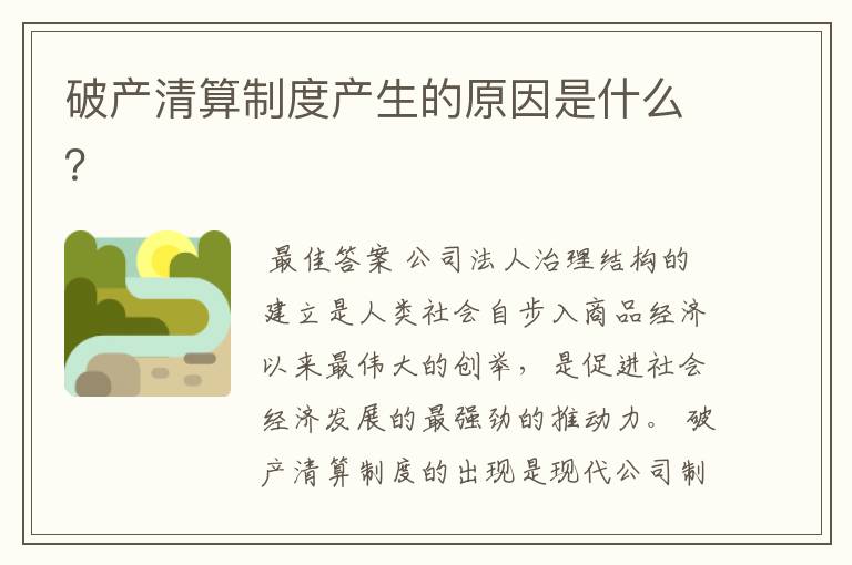 破产清算制度产生的原因是什么?
