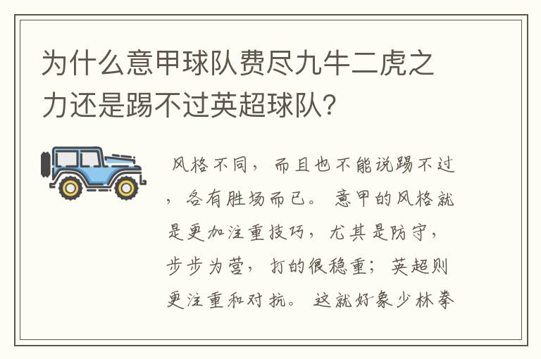 为什么意甲球队费尽九牛二虎之力还是踢不过英超球队?