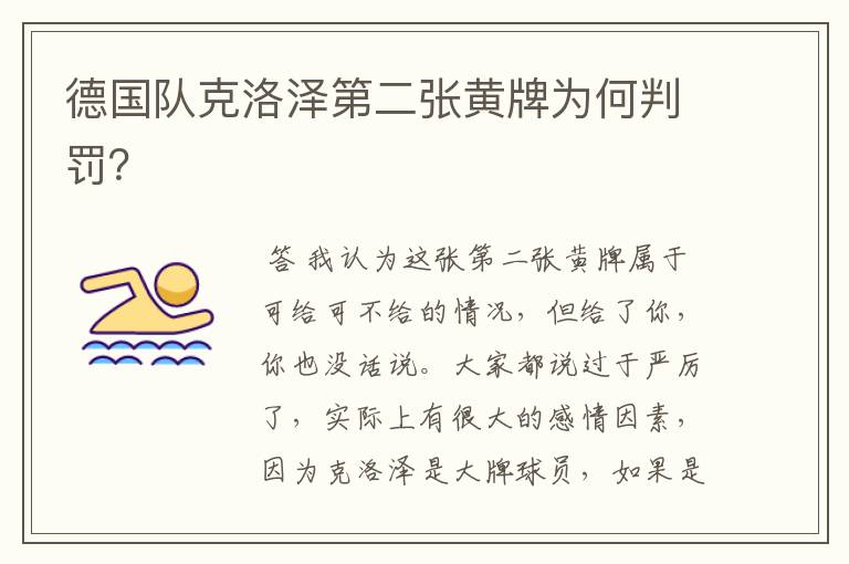 德国队克洛泽第二张黄牌为何判罚?