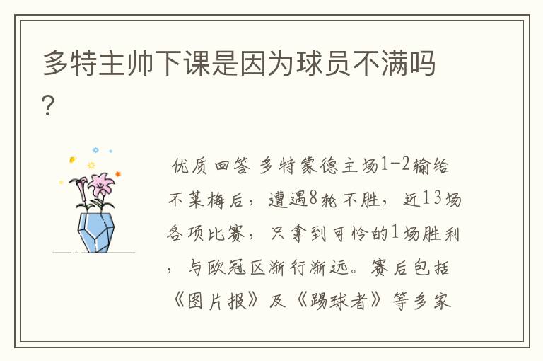 多特主帅下课是因为球员不满吗?