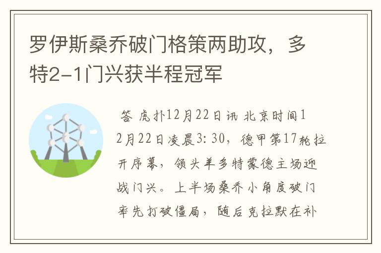 罗伊斯桑乔破门格策两助攻,多特2-1门兴获半程冠军