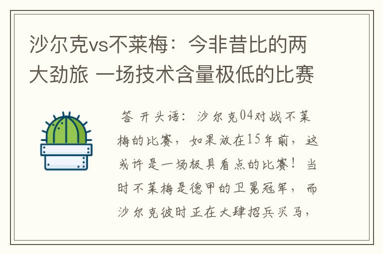 沙尔克vs不莱梅:今非昔比的两大劲旅 一场技术含量极低的比赛
