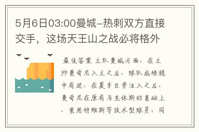 5月6日03:00曼城-热刺双方直接交手,这场天王山之战必将格外激烈,能否帮我解析下这场比赛的?