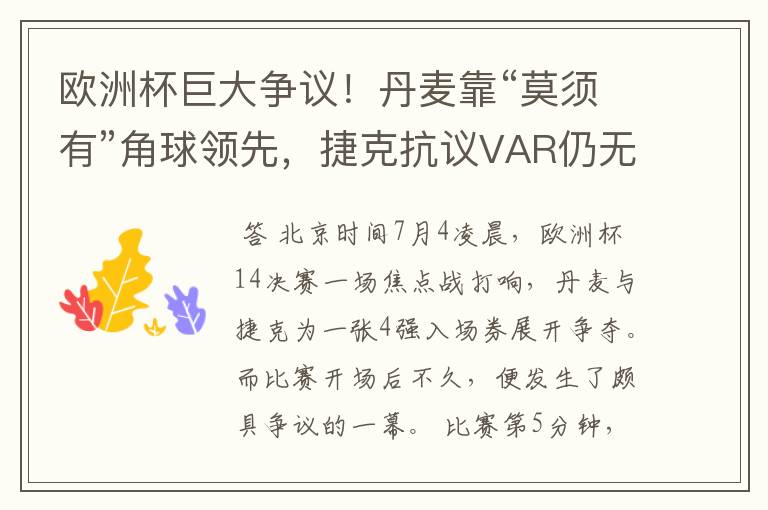 欧洲杯巨大争议!丹麦靠“莫须有”角球领先,捷克抗议VAR仍无视