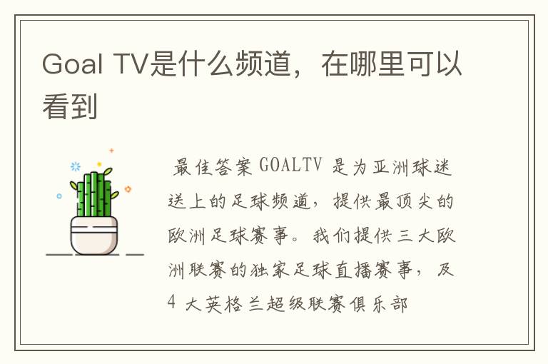 Goal TV是什么频道,在哪里可以看到
