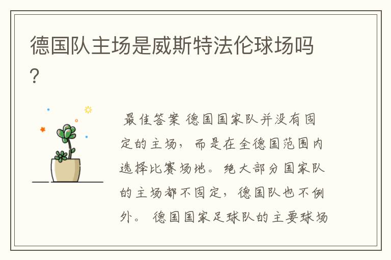 德国队主场是威斯特法伦球场吗?