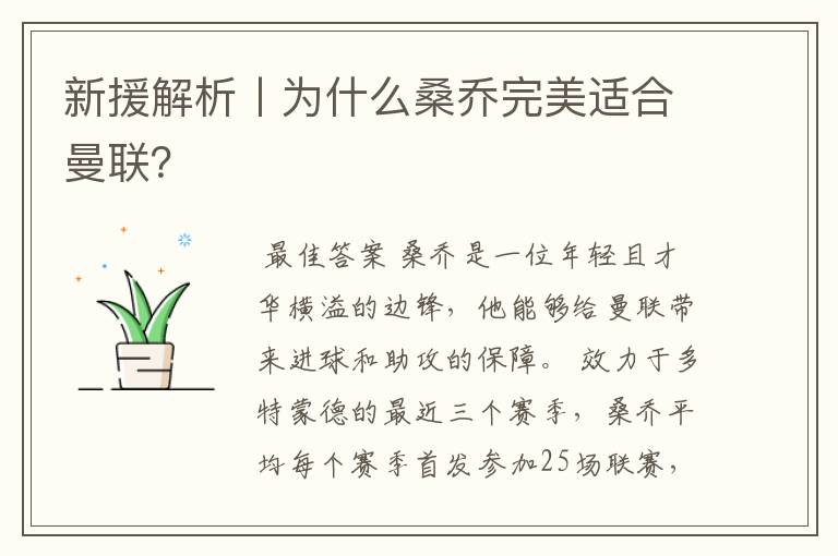 新援解析丨为什么桑乔完美适合曼联？