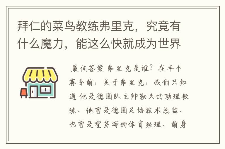 拜仁的菜鸟教练弗里克,究竟有什么魔力,能这么快就成为世界最佳主帅?