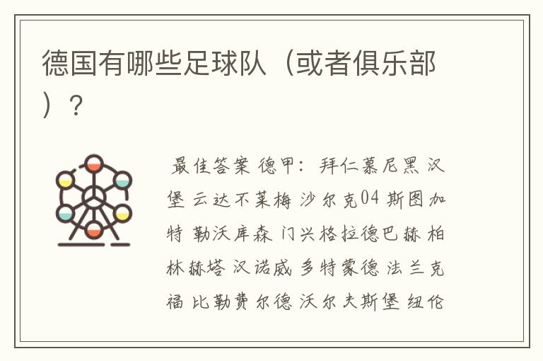 德国有哪些足球队(或者俱乐部)?