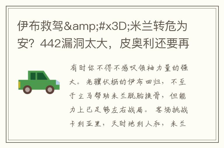 伊布救驾=米兰转危为安?442漏洞太大,皮奥利还要再找解决方案