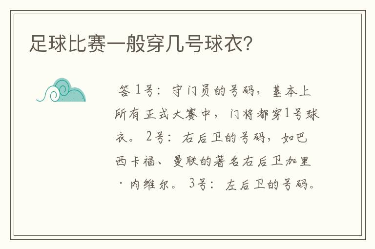 足球比赛一般穿几号球衣?