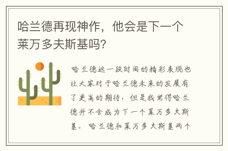 哈兰德再现神作,他会是下一个莱万多夫斯基吗?