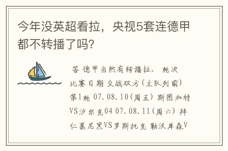 今年没英超看拉,央视5套连德甲都不转播了吗?