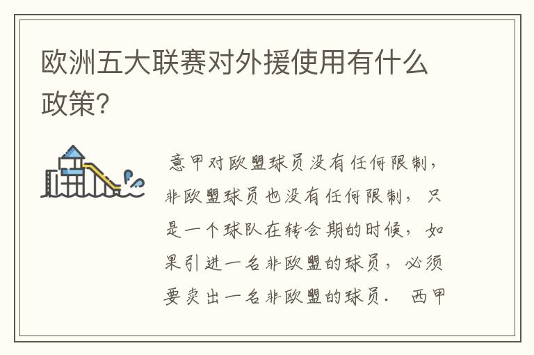 欧洲五大联赛对外援使用有什么政策?