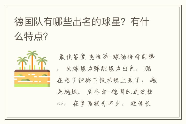 德国队有哪些出名的球星?有什么特点?