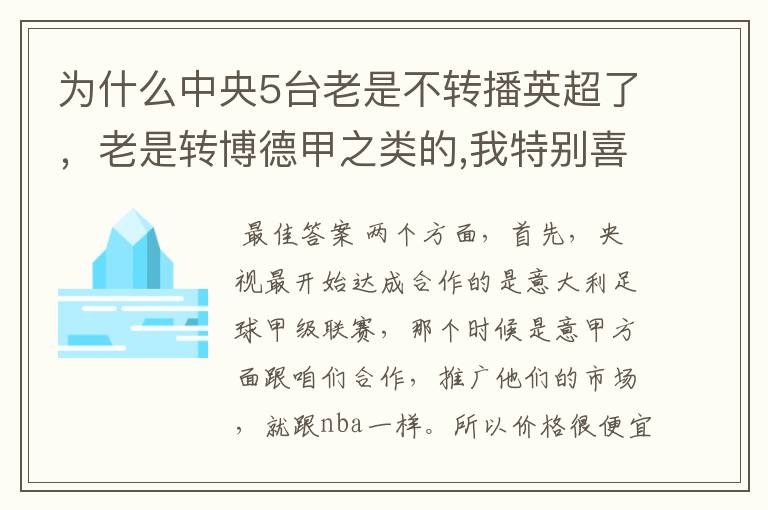 为什么中央5台老是不转播英超了,老是转博德甲之类的,我特别喜欢看英超?
