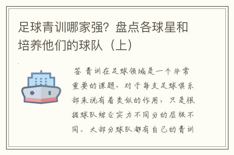 足球青训哪家强?盘点各球星和培养他们的球队(上)