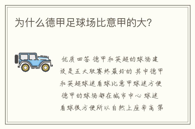 为什么德甲足球场比意甲的大?