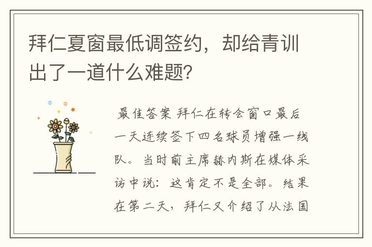 拜仁夏窗最低调签约,却给青训出了一道什么难题?