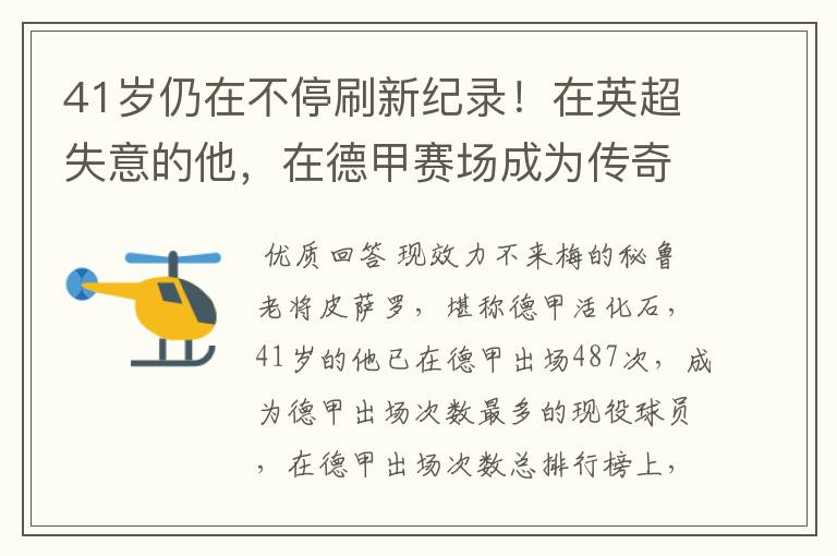 41岁仍在不停刷新纪录!在英超失意的他,在德甲赛场成为传奇