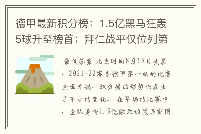 德甲最新积分榜:1.5亿黑马狂轰5球升至榜首;拜仁战平仅位列第7