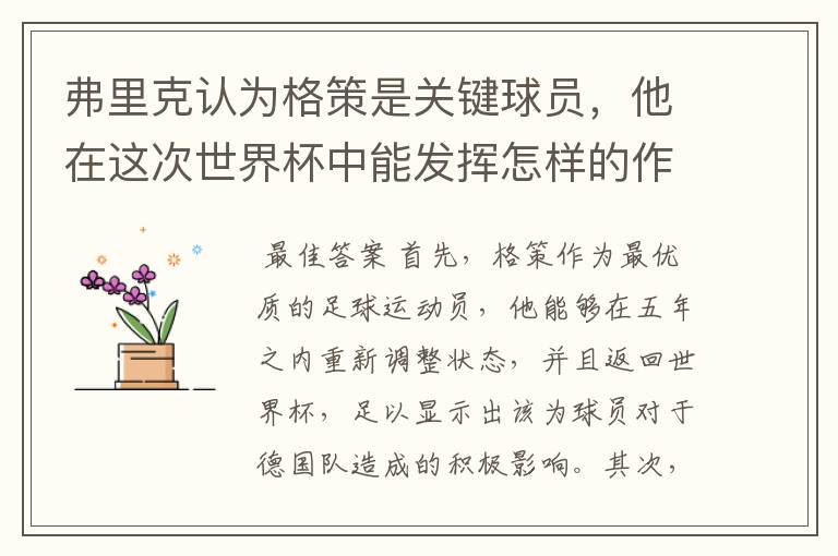 弗里克认为格策是关键球员,他在这次世界杯中能发挥怎样的作用?