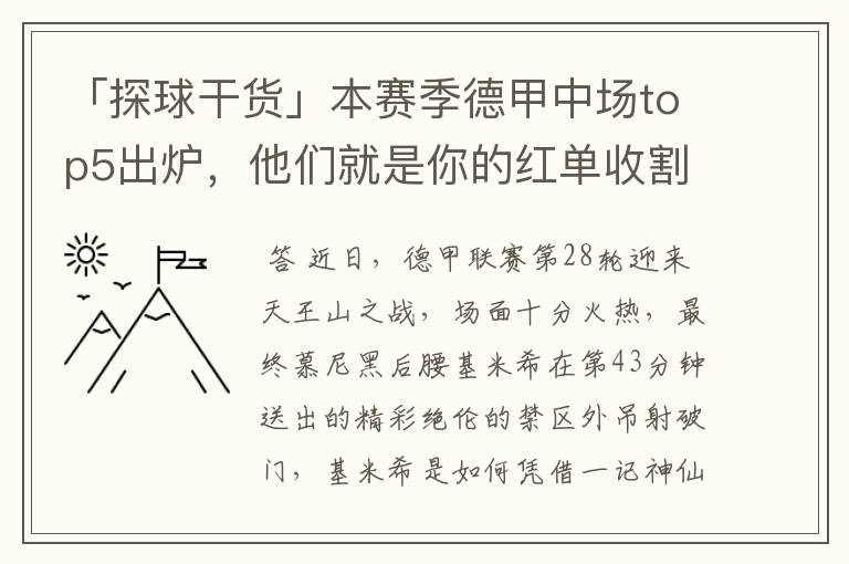 「探球干货」本赛季德甲中场top5出炉,他们就是你的红单收割机
