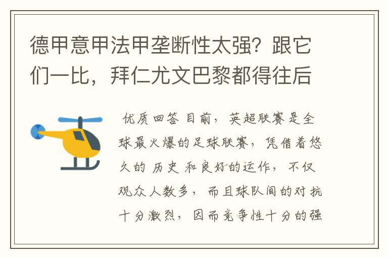 德甲意甲法甲垄断性太强?跟它们一比,拜仁尤文巴黎都得往后排