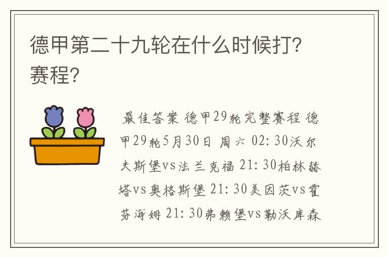 德甲第二十九轮在什么时候打?赛程?