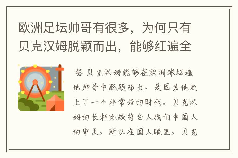 欧洲足坛帅哥有很多,为何只有贝克汉姆脱颖而出,能够红遍全球?