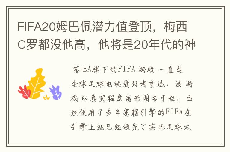 FIFA20姆巴佩潜力值登顶,梅西C罗都没他高,他将是20年代的神?