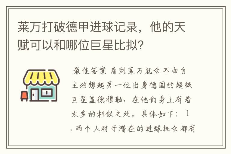 莱万打破德甲进球记录,他的天赋可以和哪位巨星比拟?