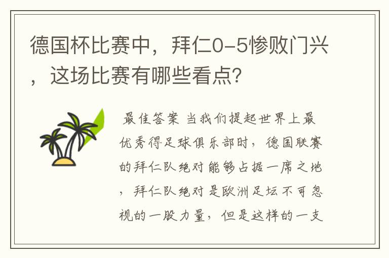 德国杯比赛中,拜仁0-5惨败门兴,这场比赛有哪些看点?