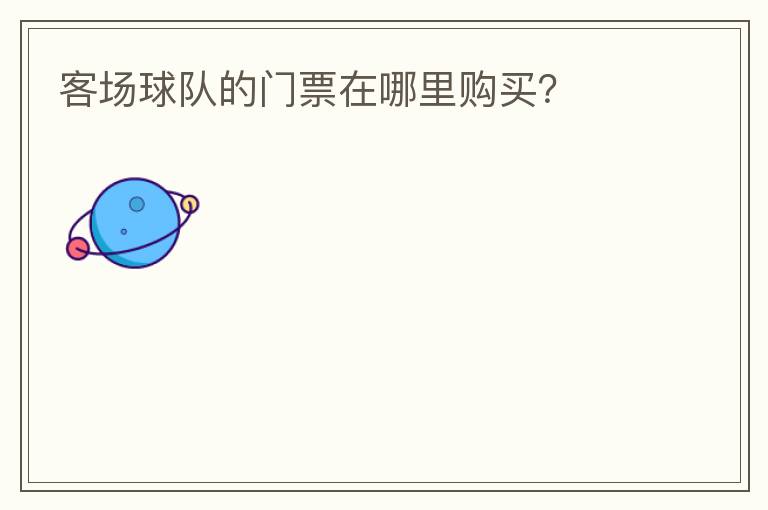 客场球队的门票在哪里购买?