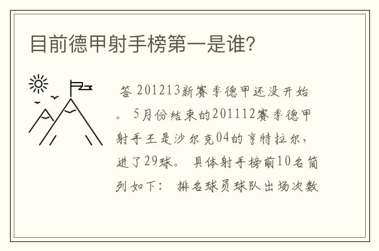 目前德甲射手榜第一是谁?
