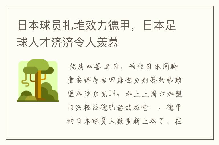 日本球员扎堆效力德甲,日本足球人才济济令人羡慕