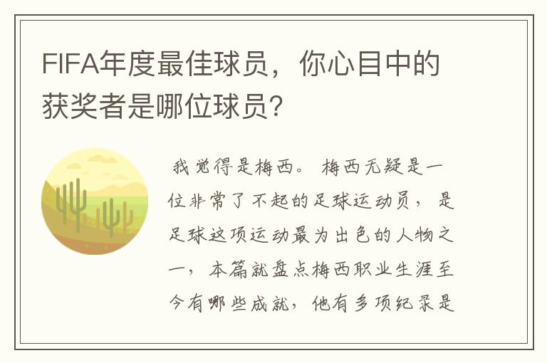 FIFA年度最佳球员,你心目中的获奖者是哪位球员?