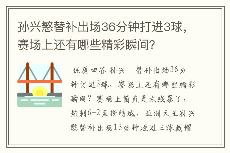 孙兴慜替补出场36分钟打进3球,赛场上还有哪些精彩瞬间?